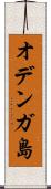 オデンガ島 Scroll