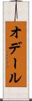 オデール Scroll