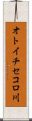 オトイチセコロ川 Scroll
