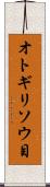 オトギリソウ目 Scroll