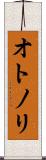 オトノリ Scroll