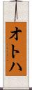 オトハ Scroll