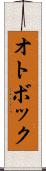 オトボック Scroll