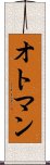 オトマン Scroll