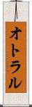 オトラル Scroll