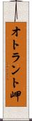 オトラント岬 Scroll