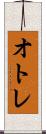 オトレ Scroll