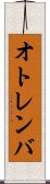 オトレンバ Scroll