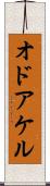 オドアケル Scroll