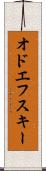 オドエフスキー Scroll