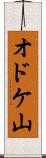 オドケ山 Scroll