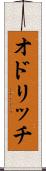 オドリッチ Scroll