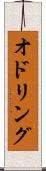 オドリング Scroll