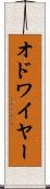 オドワイヤー Scroll