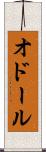 オドール Scroll