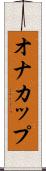 オナカップ Scroll