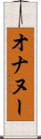 オナヌー Scroll