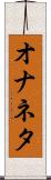 オナネタ Scroll