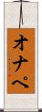 オナペ Scroll