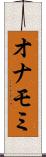 オナモミ Scroll