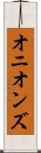オニオンズ Scroll