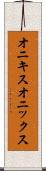 オニキス Scroll