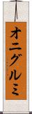 オニグルミ Scroll