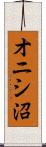 オニシ沼 Scroll