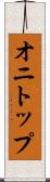オニトップ Scroll