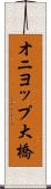 オニヨップ大橋 Scroll