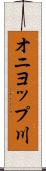 オニヨップ川 Scroll