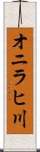 オニラヒ川 Scroll