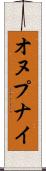 オヌプナイ Scroll