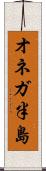 オネガ半島 Scroll