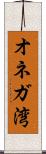 オネガ湾 Scroll