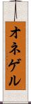 オネゲル Scroll