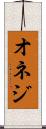 オネジ Scroll