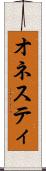 オネスティ Scroll