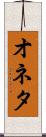 オネタ Scroll