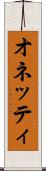 オネッティ Scroll