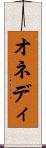 オネディ Scroll