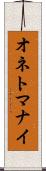 オネトマナイ Scroll