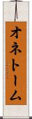 オネトーム Scroll