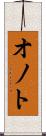 オノト Scroll
