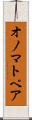 オノマトペア Scroll