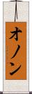 オノン Scroll
