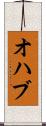オハブ Scroll