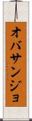オバサンジョ Scroll
