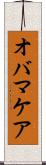 オバマケア Scroll