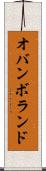 オバンボランド Scroll